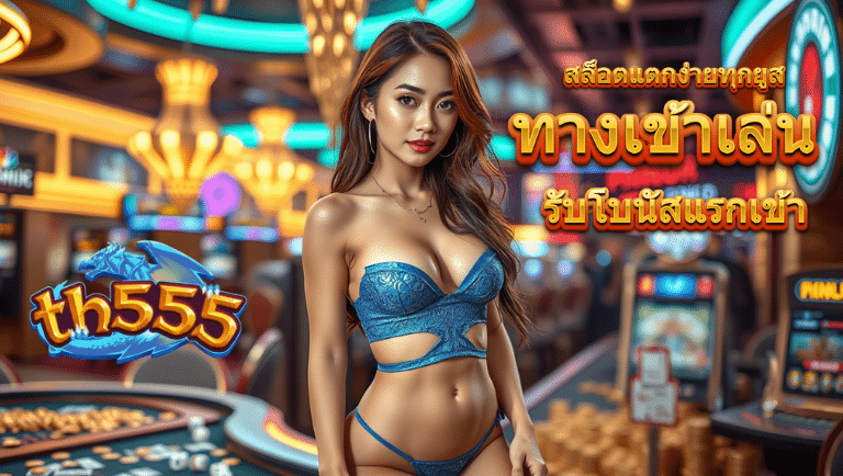 th555 ทางเข้าเล่น