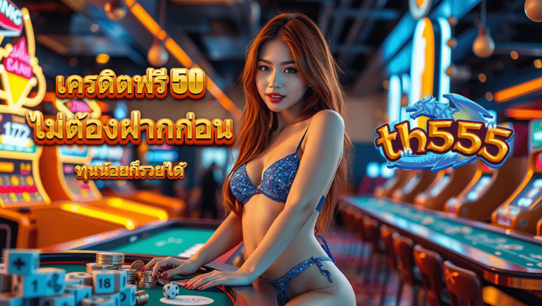 th555 เครดิตฟรี